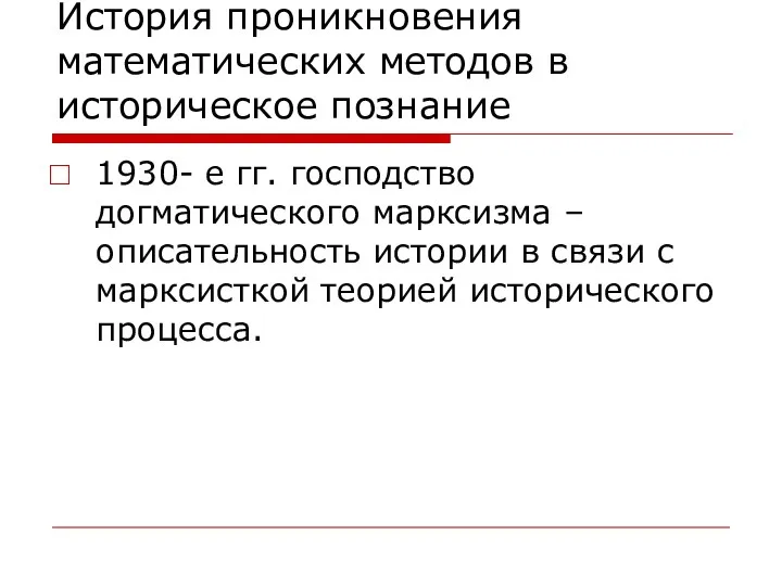 История проникновения математических методов в историческое познание 1930- е гг.