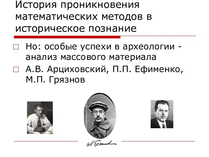 История проникновения математических методов в историческое познание Но: особые успехи