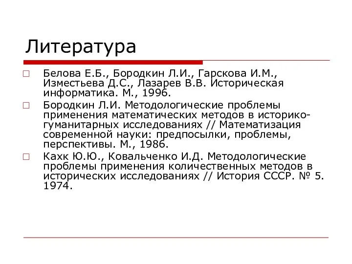 Литература Белова Е.Б., Бородкин Л.И., Гарскова И.М., Изместьева Д.С., Лазарев