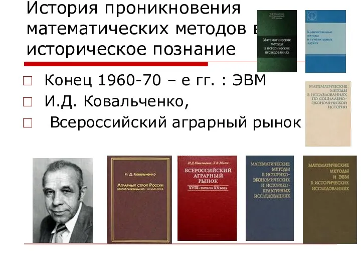 История проникновения математических методов в историческое познание Конец 1960-70 –