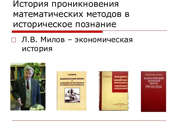 История проникновения математических методов в историческое познание Л.В. Милов – экономическая история