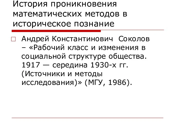 История проникновения математических методов в историческое познание Андрей Константинович Соколов