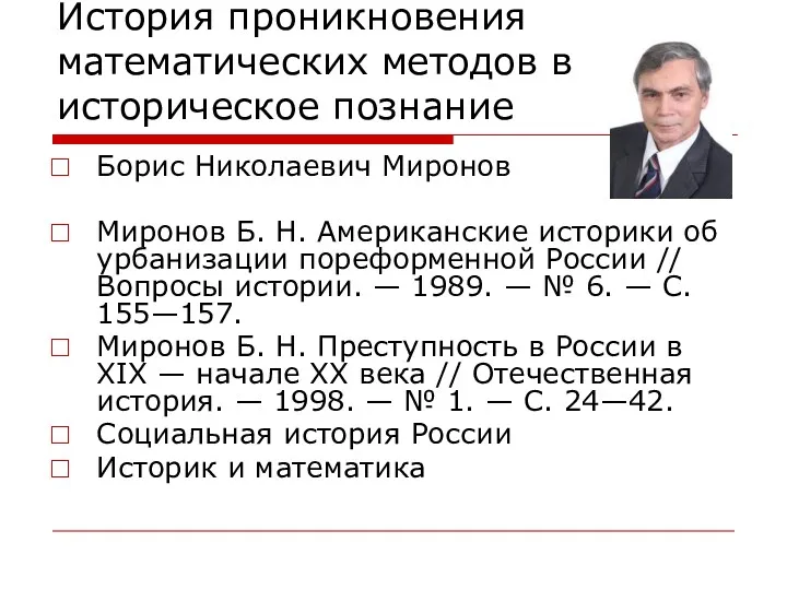 История проникновения математических методов в историческое познание Борис Николаевич Миронов