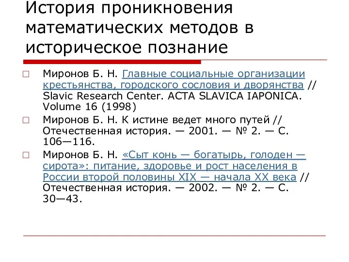 История проникновения математических методов в историческое познание Миронов Б. Н.