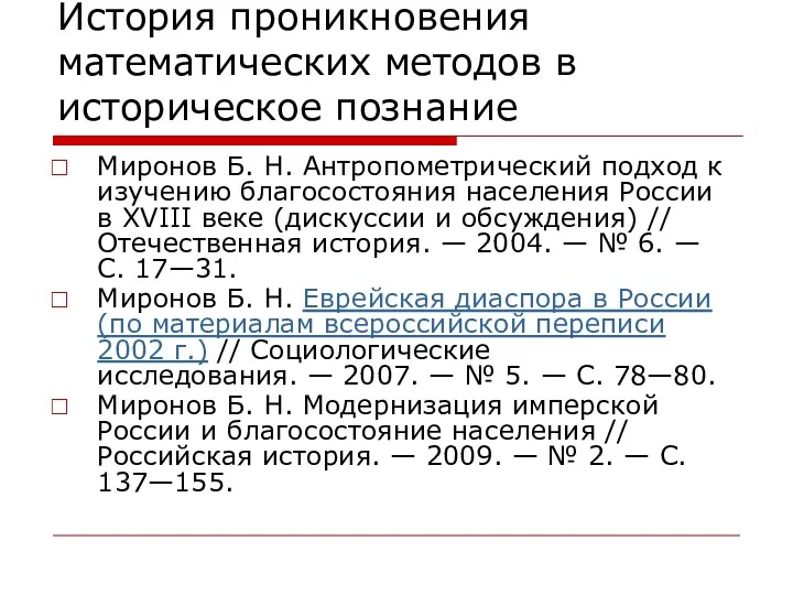 История проникновения математических методов в историческое познание Миронов Б. Н.