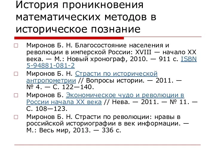 История проникновения математических методов в историческое познание Миронов Б. Н.