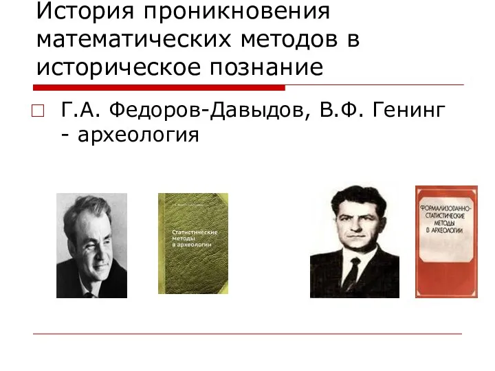 История проникновения математических методов в историческое познание Г.А. Федоров-Давыдов, В.Ф. Генинг - археология