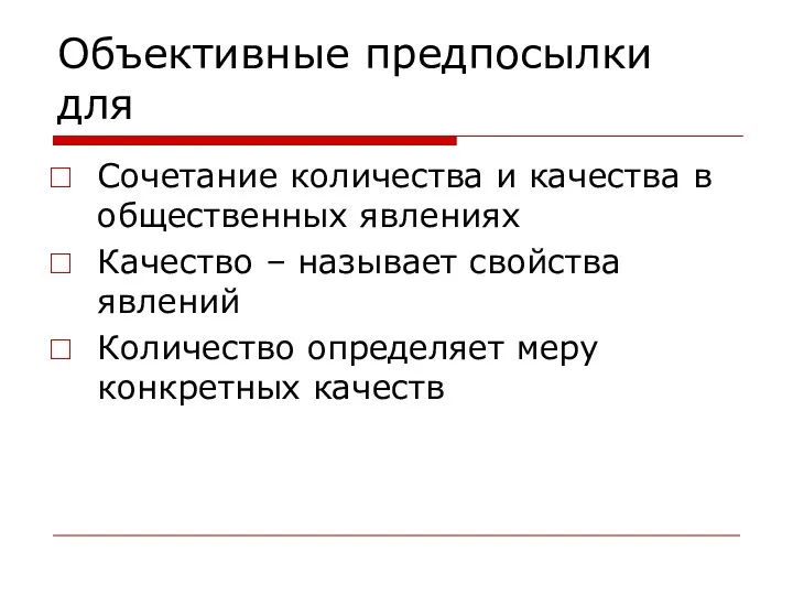 Объективные предпосылки для Сочетание количества и качества в общественных явлениях