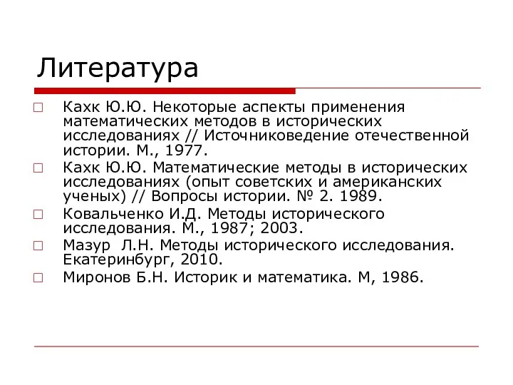 Литература Кахк Ю.Ю. Некоторые аспекты применения математических методов в исторических