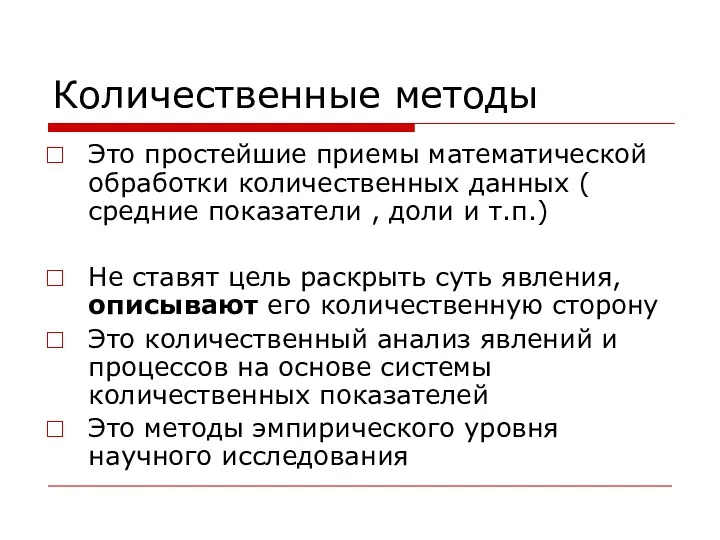 Количественные методы Это простейшие приемы математической обработки количественных данных (