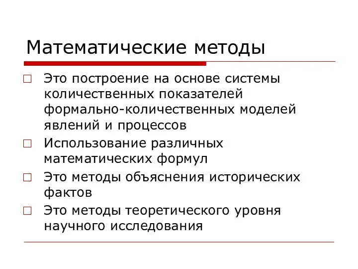 Математические методы Это построение на основе системы количественных показателей формально-количественных