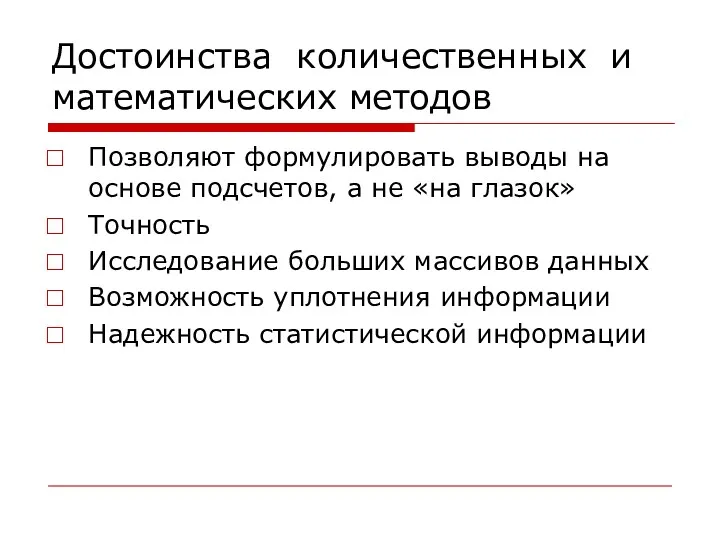 Достоинства количественных и математических методов Позволяют формулировать выводы на основе