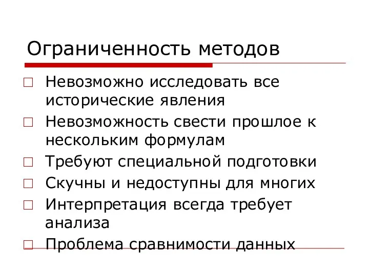 Ограниченность методов Невозможно исследовать все исторические явления Невозможность свести прошлое