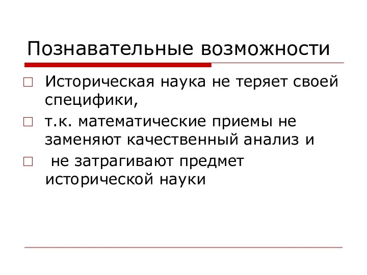 Познавательные возможности Историческая наука не теряет своей специфики, т.к. математические