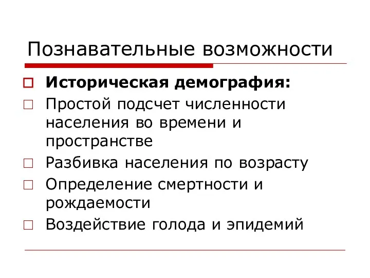 Познавательные возможности Историческая демография: Простой подсчет численности населения во времени