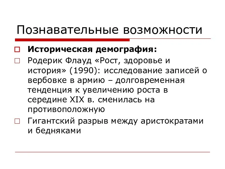 Познавательные возможности Историческая демография: Родерик Флауд «Рост, здоровье и история»