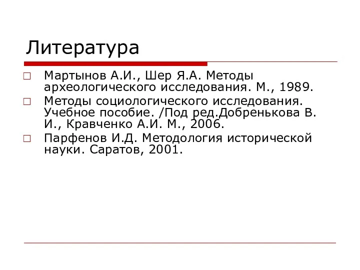 Литература Мартынов А.И., Шер Я.А. Методы археологического исследования. М., 1989.