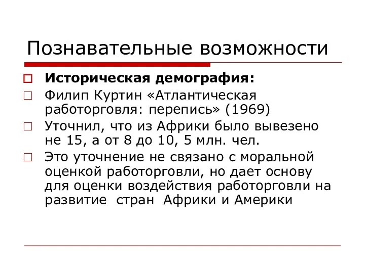 Познавательные возможности Историческая демография: Филип Куртин «Атлантическая работорговля: перепись» (1969)