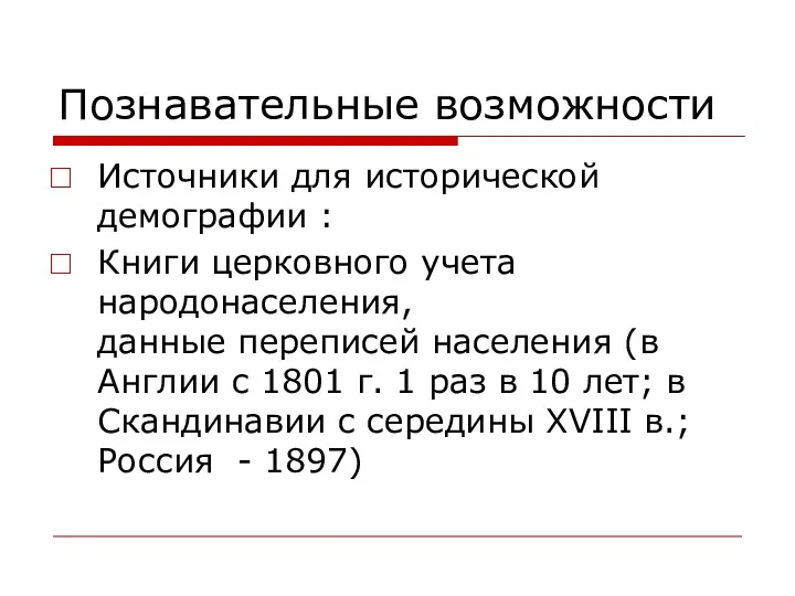 Познавательные возможности Источники для исторической демографии : Книги церковного учета