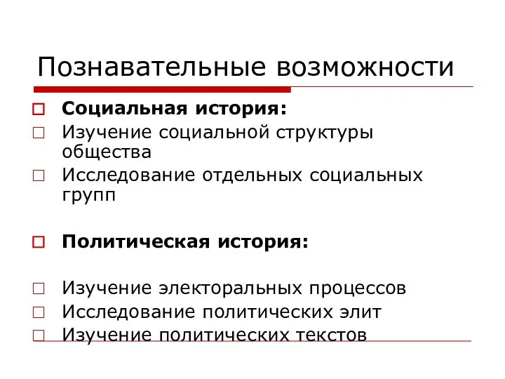 Познавательные возможности Социальная история: Изучение социальной структуры общества Исследование отдельных