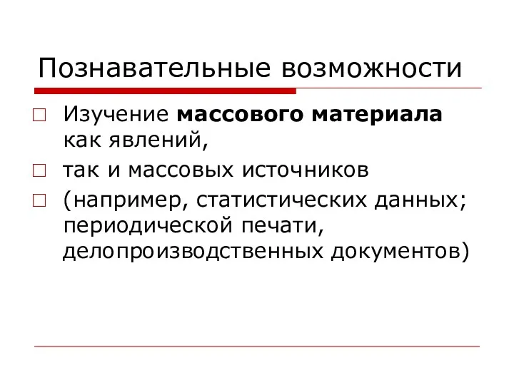 Познавательные возможности Изучение массового материала как явлений, так и массовых