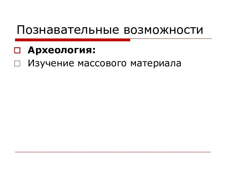 Познавательные возможности Археология: Изучение массового материала