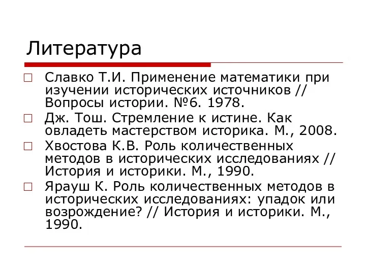 Литература Славко Т.И. Применение математики при изучении исторических источников //