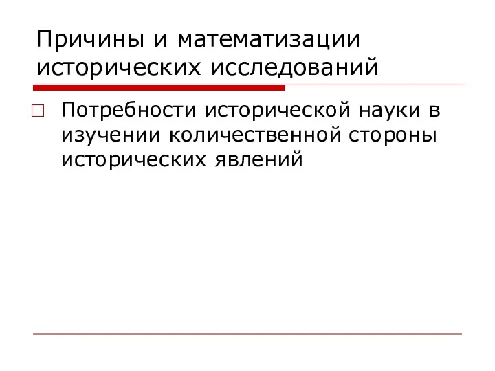 Причины и математизации исторических исследований Потребности исторической науки в изучении количественной стороны исторических явлений