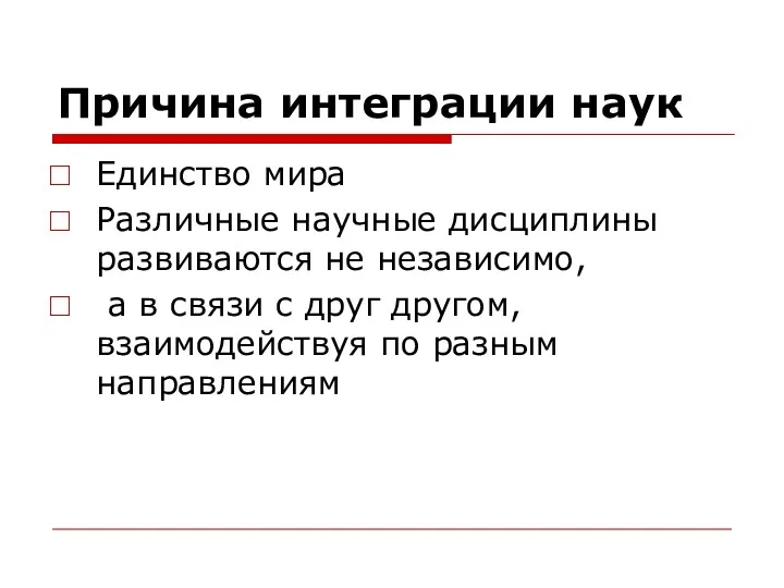 Причина интеграции наук Единство мира Различные научные дисциплины развиваются не