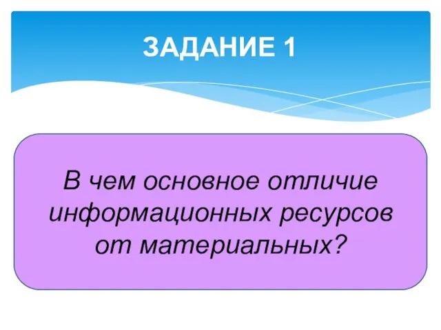 ЗАДАНИЕ 1 В чем основное отличие информационных ресурсов от материальных?