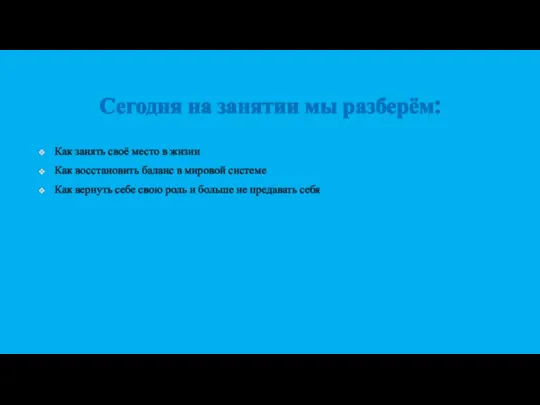 Сегодня на занятии мы разберём: Как занять своё место в