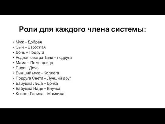 Роли для каждого члена системы: Муж – Добрая Сын –