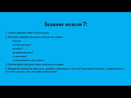 Задание недели 7: 1. Сделать практику «Мои и Не мои