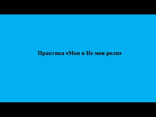 Практика «Мои и Не мои роли»