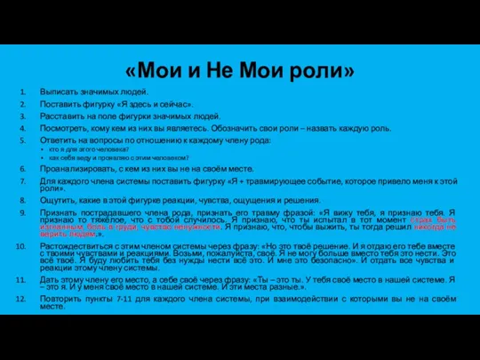 «Мои и Не Мои роли» Выписать значимых людей. Поставить фигурку