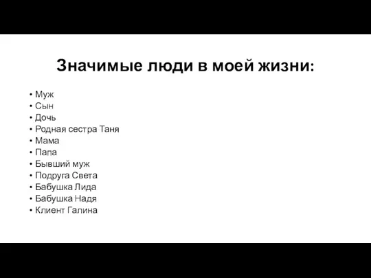 Значимые люди в моей жизни: Муж Сын Дочь Родная сестра