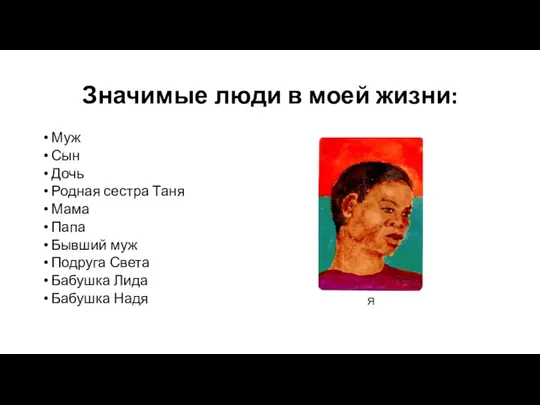 Значимые люди в моей жизни: Муж Сын Дочь Родная сестра