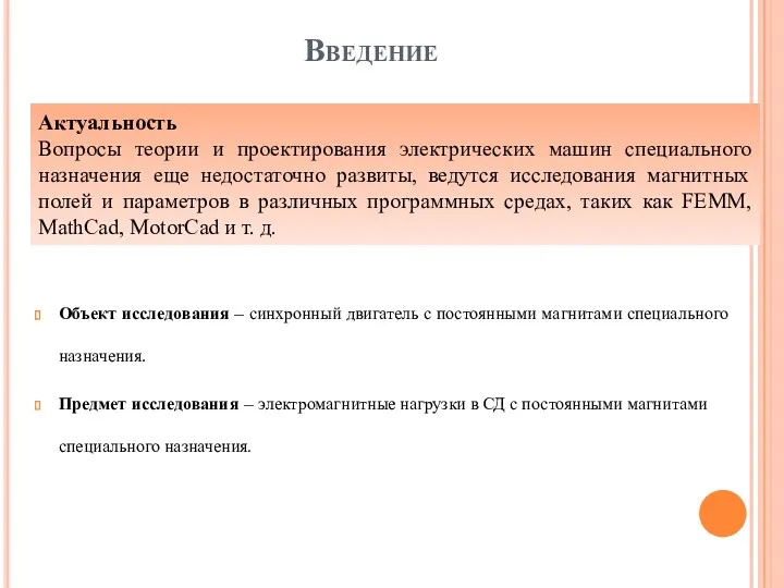 Введение Объект исследования – синхронный двигатель с постоянными магнитами специального