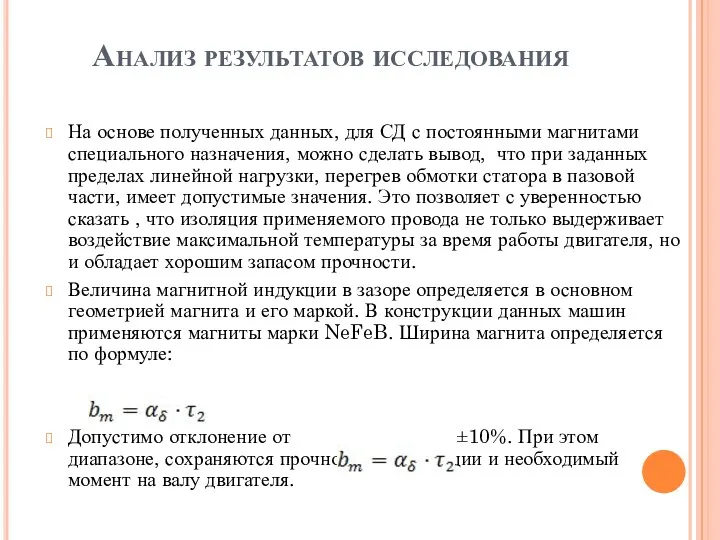 Анализ результатов исследования На основе полученных данных, для СД с