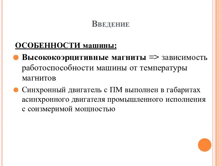 Введение ОСОБЕННОСТИ машины: Высококоэрцитивные магниты => зависимость работоспособности машины от