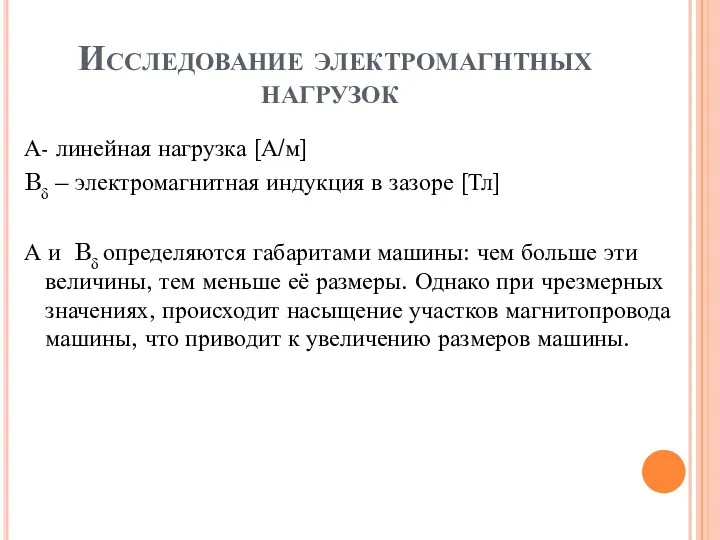 Исследование электромагнтных нагрузок А- линейная нагрузка [А/м] Bδ – электромагнитная