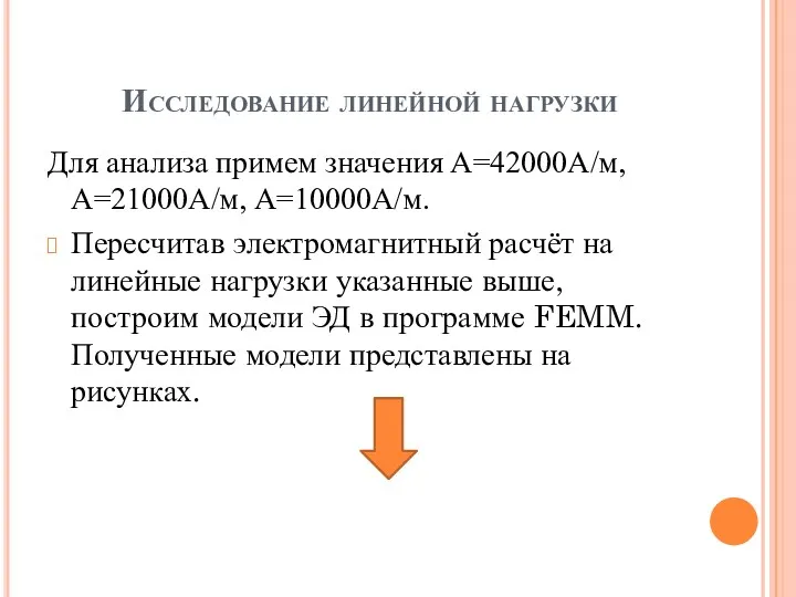 Исследование линейной нагрузки Для анализа примем значения А=42000А/м, А=21000А/м, А=10000А/м.