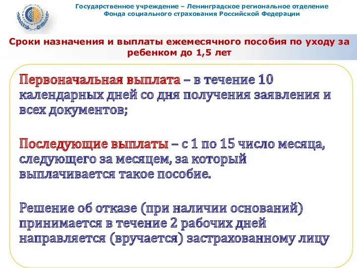 Сроки назначения и выплаты ежемесячного пособия по уходу за ребенком