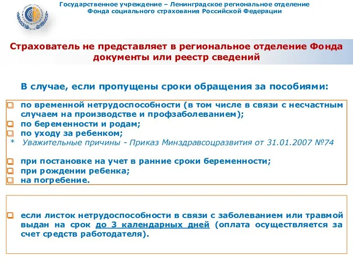 Страхователь не представляет в региональное отделение Фонда документы или реестр