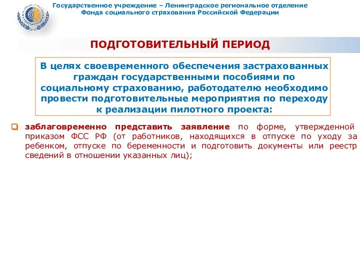 ПОДГОТОВИТЕЛЬНЫЙ ПЕРИОД заблаговременно представить заявление по форме, утвержденной приказом ФСС