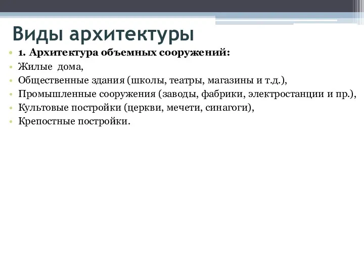 Виды архитектуры 1. Архитектура объемных сооружений: Жилые дома, Общественные здания