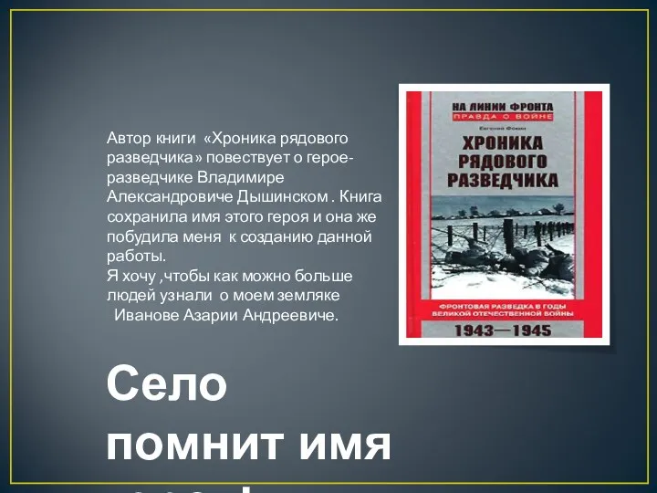 Автор книги «Хроника рядового разведчика» повествует о герое-разведчике Владимире Александровиче