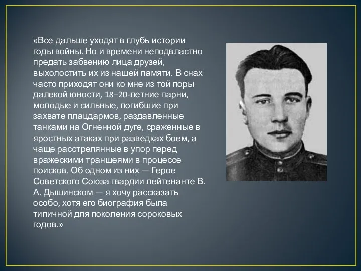 «Все дальше уходят в глубь истории годы войны. Но и