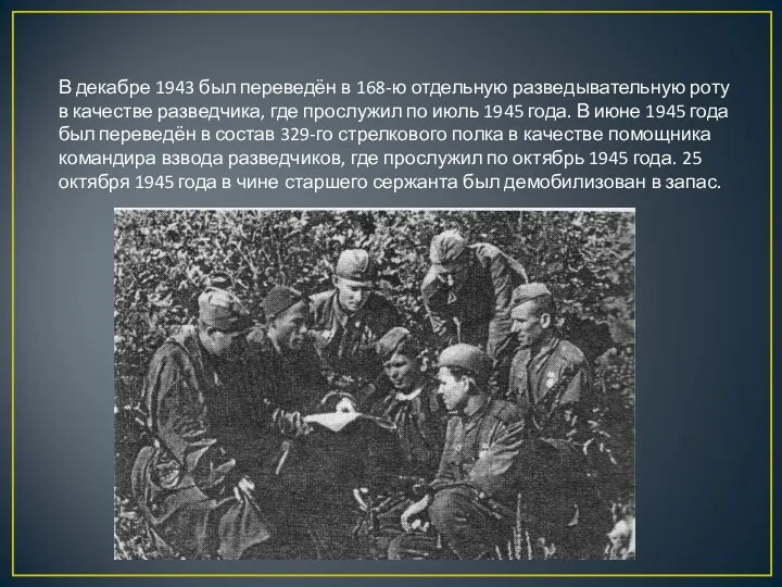 В декабре 1943 был переведён в 168-ю отдельную разведывательную роту