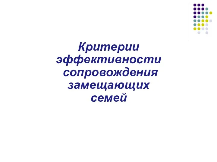 Критерии эффективности сопровождения замещающих семей